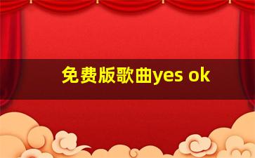 免费版歌曲yes ok